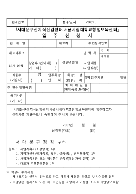 사업계획서 (『서대문구신지식산업센터·서울시립대학교창업보육센터』입주신청서) 사업계획서 (『서대문구신지식산업센터·서울시립대학교창업보육센터』입주신청서)